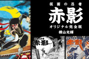 横山光輝の忍者漫画「仮面の忍者 赤影」が完全版で復刻！