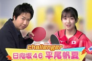 【60秒チャレンジ】日向坂46・平尾帆夏 レジェンド水谷のサーブを打ち返せ！｜世界卓球ヤミツキTV