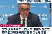 【悲報】WHOテドロス「終息には程遠い」
