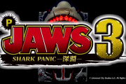 【新台】「P JAWS3 SHARK PANIC～深淵～」事前評判まとめ！シンプルなスペックで甘そうだけど…