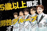 秋元康氏監修、男性グループオーディション開催決定 応募条件は異例の25歳以上の男性