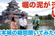 田村淳「松本城の水汚すぎ。城好きだから許せない」→大学教授「田村淳は無知」