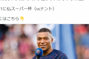 【速報】ムバッペやネイマールは？PSG7選手の日本ツアー不参加が決定かｗｗｗｗｗ