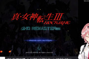 【真・女神転生】ルイ姉のメガテン3思ってた以上に面白かった、続きが気になるね