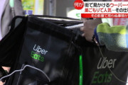 ウーバーイーツから足を洗えない飲食店が増加、｢抜けたら潰れる｣