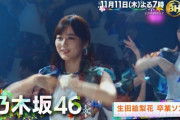 緊急速報！！！生田絵梨花 最後のセンター曲『最後のTight Hug』ベストヒット音楽祭でテレビ初披露が決定！！！！！！！！！！！！