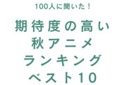 期待度の高い秋アニメランキングTOP10！『進撃の巨人』『東リベ』を抑えた1位は？