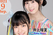 AKB48 Group新聞 本日発売9月号の表紙に林美澪と井上瑠夏