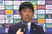 ◆悲報◆日本代表森保監督、イラク戦のスタメンについて「ベストだと思ったから」😭