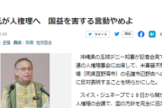 【速報】沖縄デニー、国連で国の防衛否定を表明　報道「憲法は地方自治体や首長に安保政策や外交上の合意を覆す権限を与えていない！」