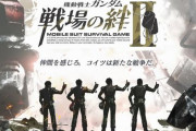 【悲報】『機動戦士ガンダム 戦場の絆II』稼働からわずか2年半でサービス終了へ…