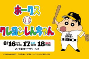 ホークス、「クレヨンしんちゃん」コラボ試合開催！！