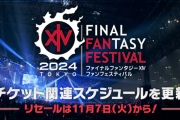 【FF14】「ファンフェスティバル2024 in 東京」チケットリセール＆販売スケジュールが公開！チケットリセールではスクエニアプリが必須に！