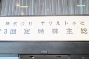 ヤクルト　株主総会で「つば九郎を戻してほしい」株主が涙ぐみながら訴え　林田球団社長「真摯に受け止めて」