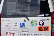 彡(^)(^)「煽り運転怖いからステッカー貼ったろ！w」