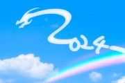 【2024】あけましておめでとう！