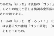 【悲報】ぼざろ作者「ぼっちざろっくのpixiv百科見てたら私の知らない事実が描かれてるんだけど！」