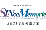【朗報】メモオフのコンセプト引き継ぐ完全新作「シンスメモリーズ」