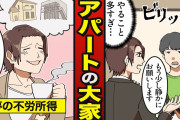 アパートの大家さんとかいう超勝ち組