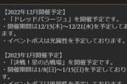 【グラブル】次回古戦場は1月8日より火有利！また12月15日より闇有利ドレバラが開催！