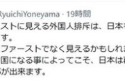 【アホパヨク】米山隆一氏「日本人ファーストに見える外国人排斥は日本人ラストになります」…反応さまざま
