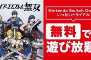 Switch Online加入者限定「いっせいトライアル」に『ファイアーエムブレム無双』が登場！