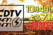 10/4 【今夜 19:00～】 AKB48・TBS 「CDTV ライブ！ライブ！ 4時間SP」 出演！！ 【根も葉もRumor・フルサイズで披露】