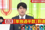 自民党、単独過半数確定！！