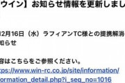 【岡田総帥のお家騒動】ウイン（三男）とラフィアン（長男）、業務提携解消