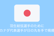 羽生結弦選手のために「日の丸」を手で掲揚したカナダ代表選手を日本人が称賛！【タイ人の反応】
