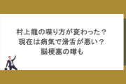村上龍の喋り方が変わった？現在は病気で滑舌が悪い？脳梗塞の噂も