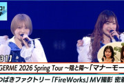 【動画】【ハロ！ステ#631】アンジュルム春ツアー 「マナーモード」 つばきファクトリー「FireWorks」MV撮影密着 MC 井上玲音・小野瑞歩
