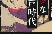 【！？】江戸の「男性生涯未婚率」がこちらです‥‥