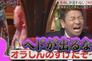 【朗報】くりぃむ上田晋也さん、日テレの王様になるｗｗｗｗｗｗｗｗｗｗｗｗｗｗ