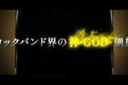 【新台】「パチスロBOØWY」第1弾PV公開！ロックバンド界の神-GOD-降臨来るぞおおおおおおおｗｗｗｗ