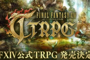 【速報】『FF14』の公式TRPGが発売決定！  入門用セットは開発チーム監修のシナリオやダイスを収録