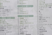 【画像】新生活に必要なものリスト手に入れたぞ！