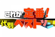 【乃木坂46】これは楽しみ!!!「これが定番！世代別ベストソング ミュージックジェネレーション」出演決定ｷﾀ━━━━(ﾟ∀ﾟ)━━━━!!