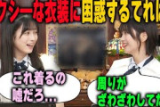 「嘘だろ…」着るのを躊躇するくらいセクシーな衣装について語る池田瑛紗と中西アルノ【文字起こし】乃木坂46