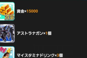 クリア報酬にチラッとみえてるアストラナガン（Vol.2502）