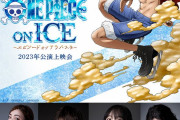 「ワンピース・オン・アイス」再演決定記念！ 2023年公演を全国各地の映画館にて1日限りの特別上映