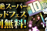 【パズドラ速報】パス未加入者はラストチャンス！超絶スーパーゴッドフェス10回無料配布ｷﾀ━━━━(ﾟ∀ﾟ)━━━━!!【反応まとめ】