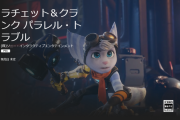 PS5のラチェクラ、日本版正式名称は『ラチェット＆クランク パラレル・トラブル』と判明！ゲームの概要やスクリーンショットなどが公開！