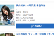 【AKB48】横山結衣写真集「未熟な光」1827部でオリコンランキング5位