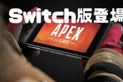 【物議】Twitter見るとSwitch版「Apex」発売に、PS勢やPC勢から民度が悪くなると懸念の声
