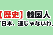 【衝撃】韓国人「日本が列強になれたの、運だけでは説明つかない…」