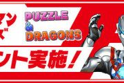 【パズドラ】石100個でウールトラマンガチャ引いてる奴は皆馬鹿です、賢い人は...