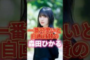 1番可愛いと自画自賛する森田ひかるが可愛すぎる#森田ひかる #櫻坂46 #櫻坂 #乃木坂46 #日向坂46