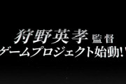 【朗報】狩野英孝監督のゲームが発表されるｗｗｗｗｗｗｗｗｗｗｗ
