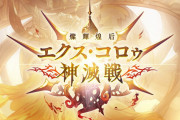 【グラブル】『エクス･コロゥ神滅戦』開催中雑談、今回もメイン用にとりあえず1本用意して良さげな武器